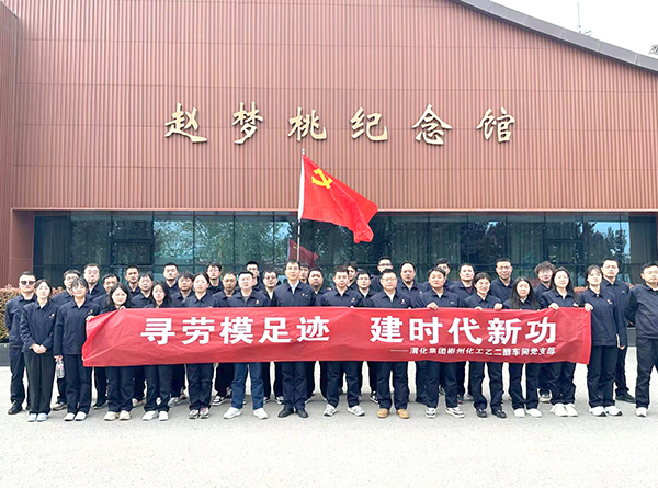 2024年4月9日乙二醇車(chē)間黨員職工在趙夢(mèng)桃紀(jì)念館參觀學(xué)習(xí)后，合影留念.jpg