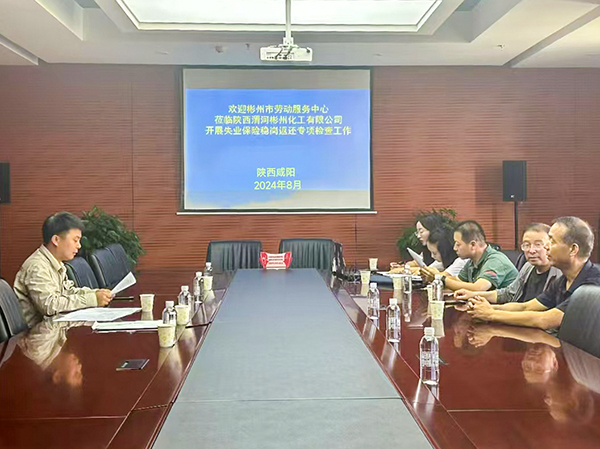 8月23日，彬州市勞動服務中心對彬州公司開展了穩(wěn)崗返還資金規(guī)范使用檢查.jpg