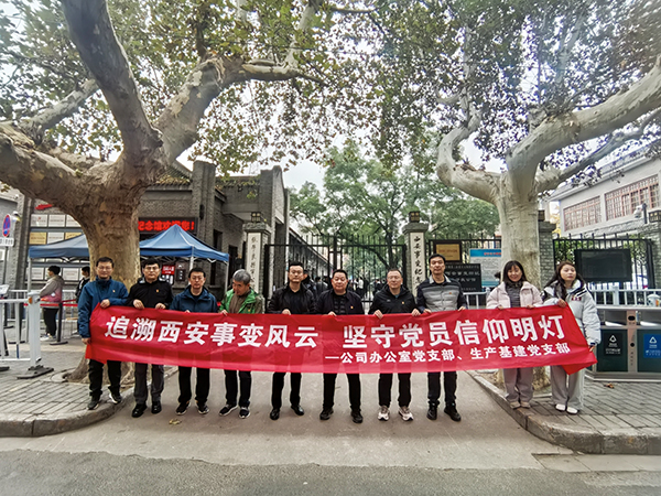 2024.11.23西安事變紀(jì)念館（公司辦公室黨支部、生產(chǎn)基建黨支部）.jpg
